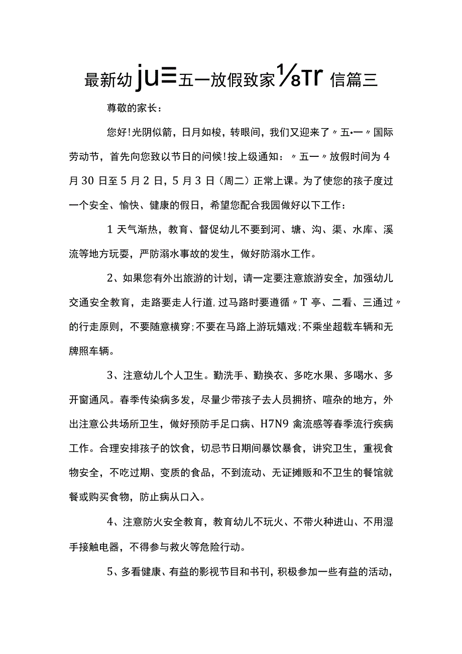 最新幼儿园五一放假致家长一封信篇三.docx_第1页