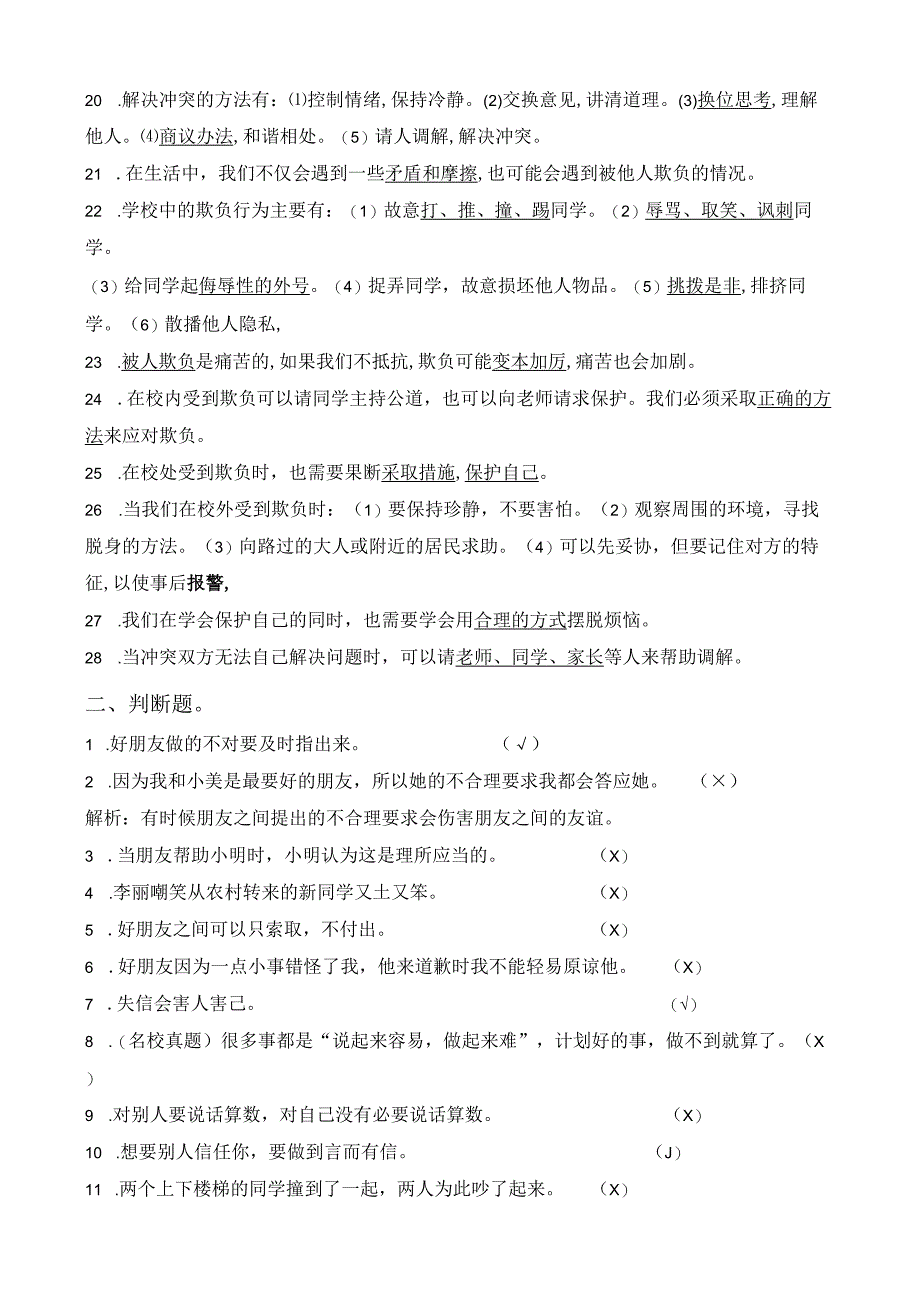 部编版四年级道法下册期末复习资料+期末试卷2套（含答案）.docx_第2页