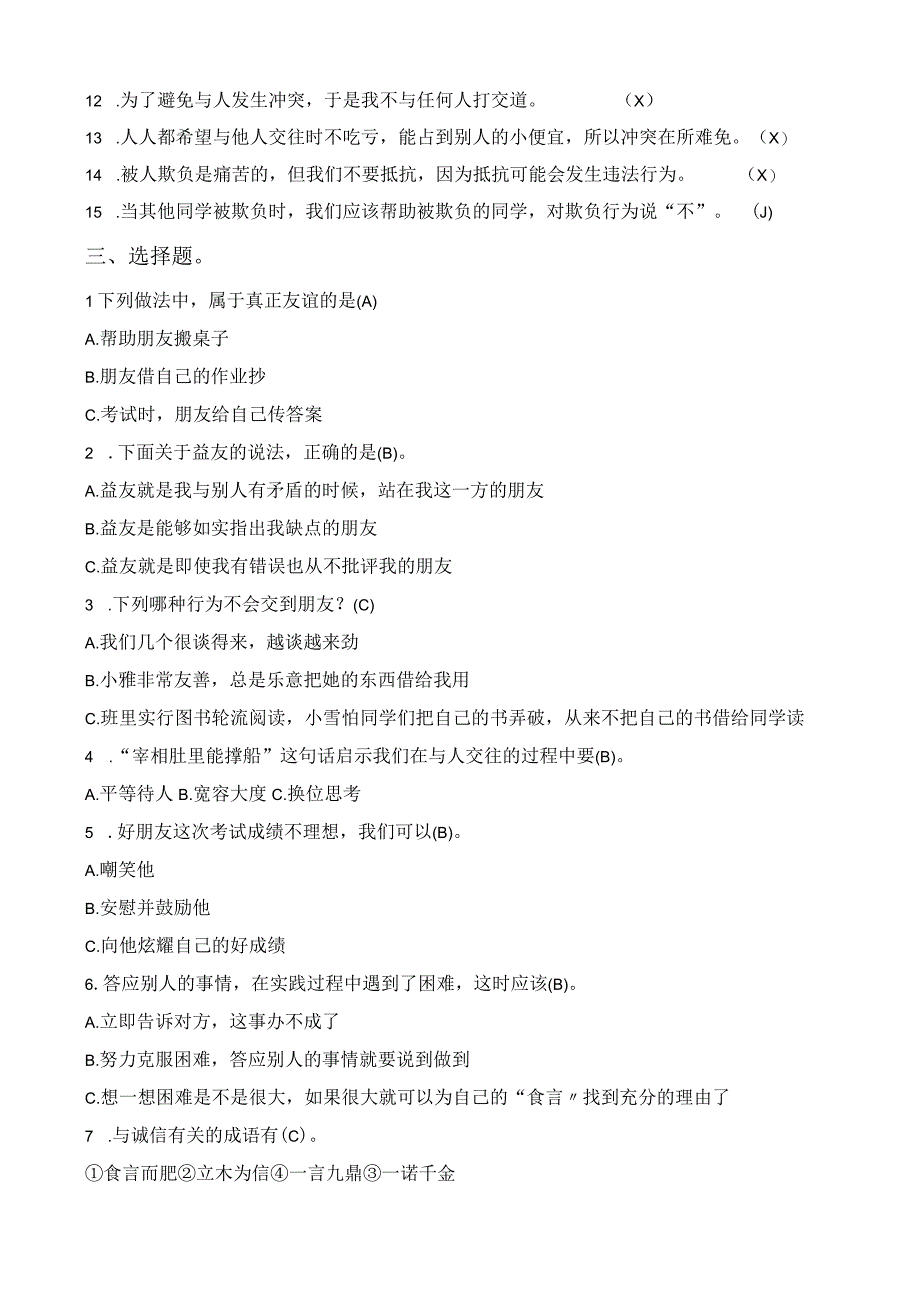 部编版四年级道法下册期末复习资料+期末试卷2套（含答案）.docx_第3页