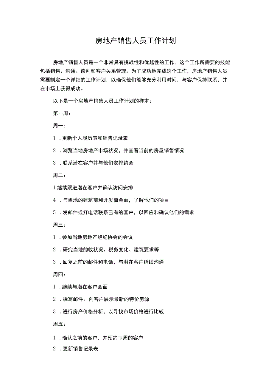 房地产销售人员工作计划.docx_第1页