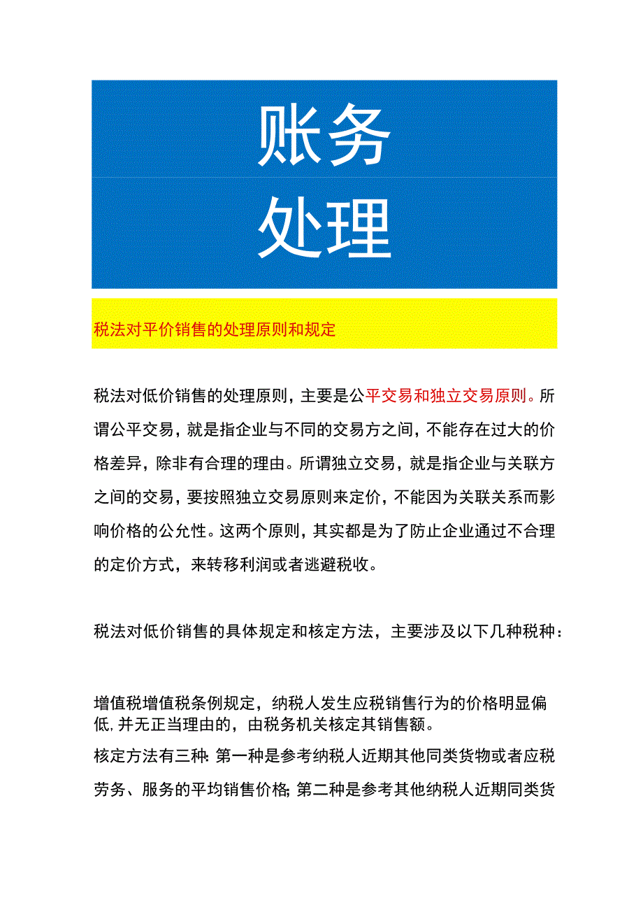 税法对平价销售的处理原则和规定.docx_第1页