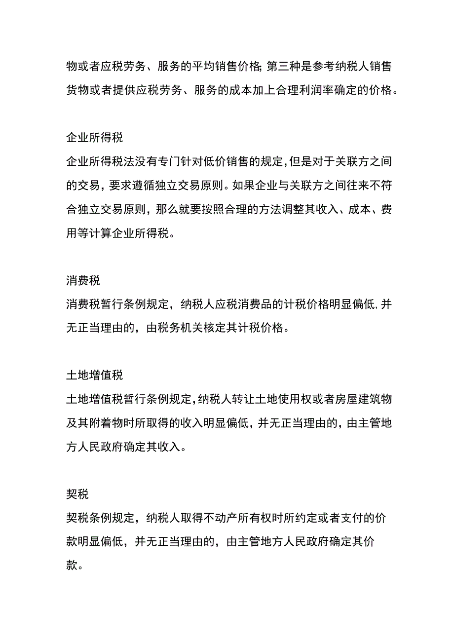 税法对平价销售的处理原则和规定.docx_第2页