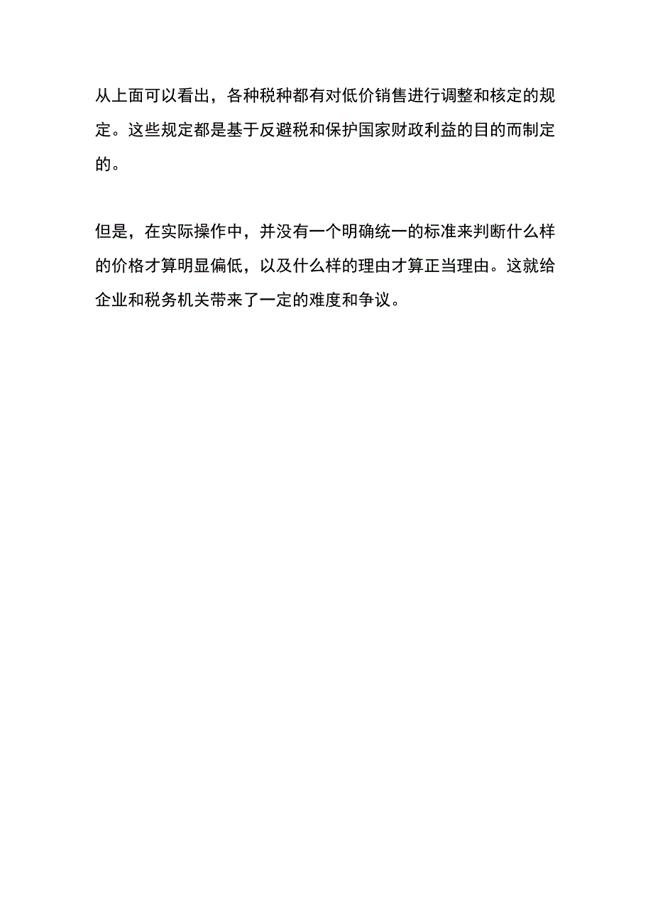 税法对平价销售的处理原则和规定.docx_第3页