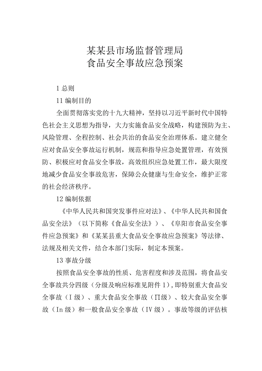 某某县市场监督管理局食品安全事故应急预案.docx_第1页