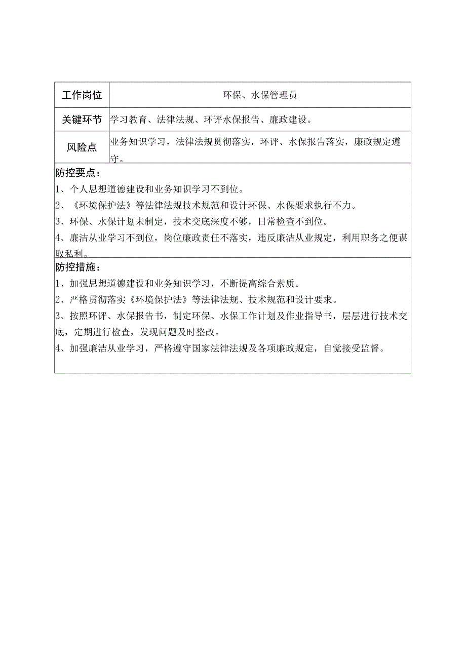 施工工地安全管理员岗位廉政风险防控表.docx_第3页