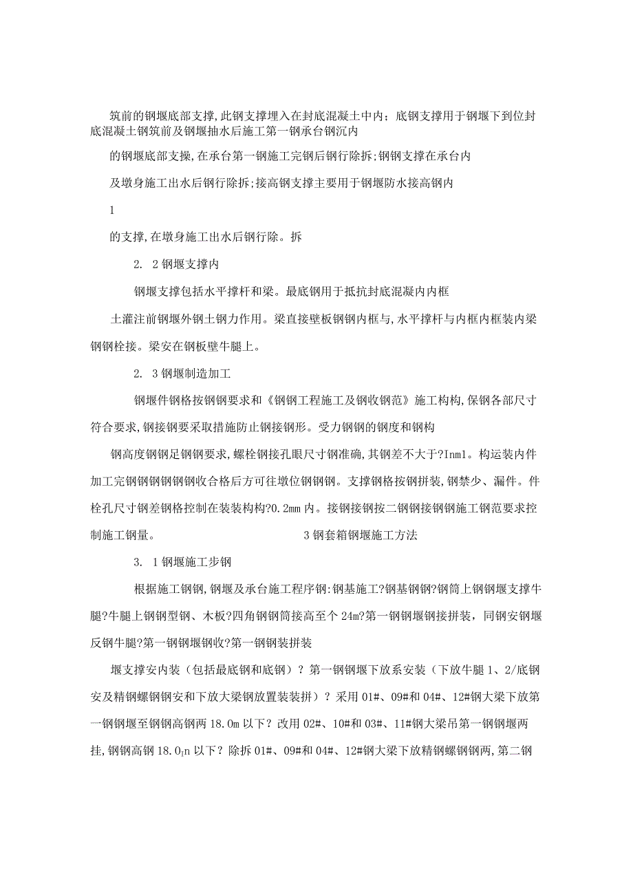 钢套箱围堰施工技术.docx_第2页