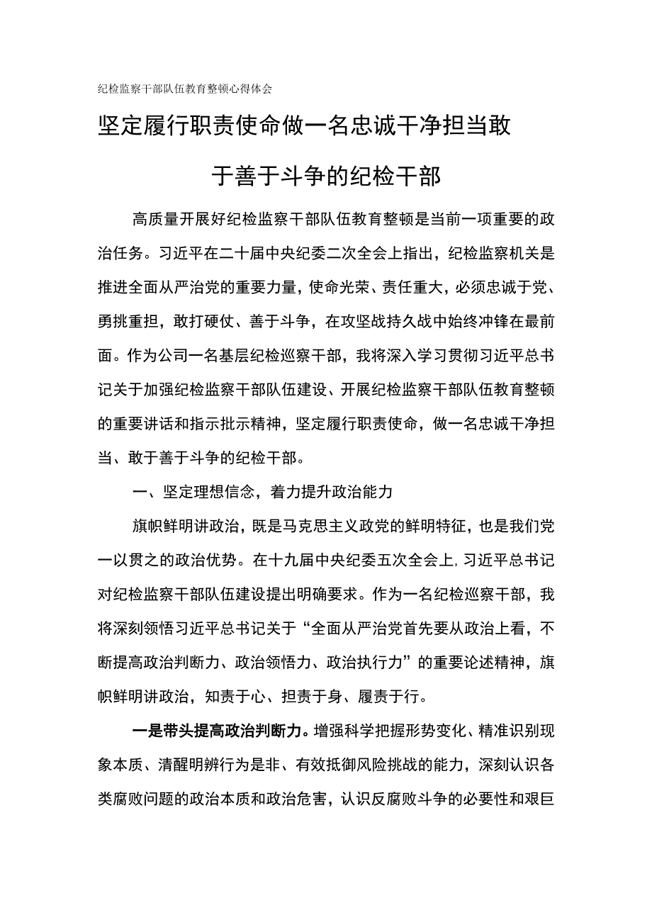 纪检监察干部队伍教育整顿心得体会---坚定履行职责使命 做一名忠诚干净担当敢于善于斗争的纪检干部.docx_第1页