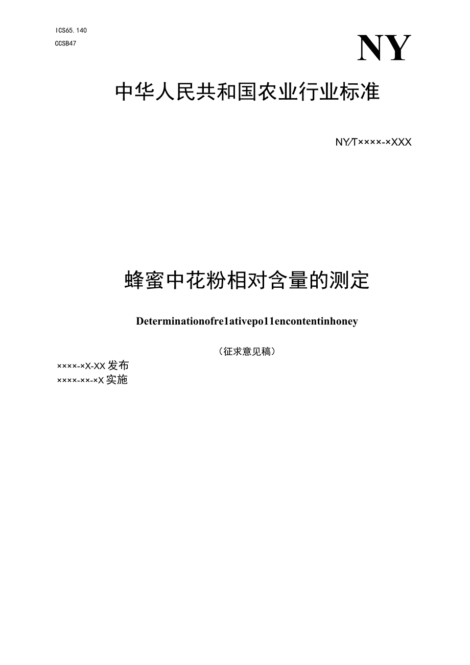 蜂蜜中花粉相对含量的测定.docx_第1页