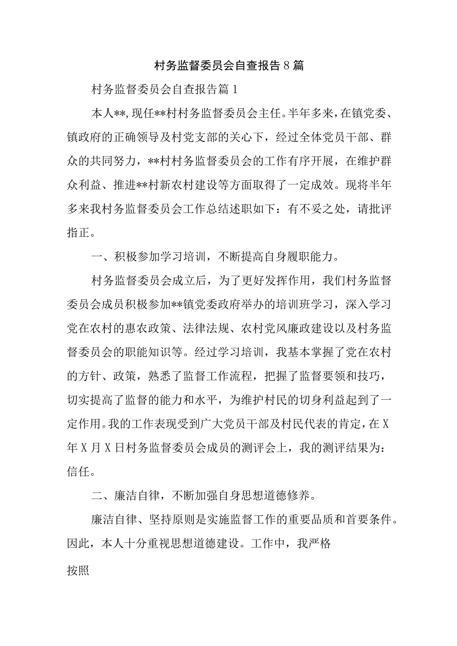 村务监督委员会自查报告8篇.docx_第1页