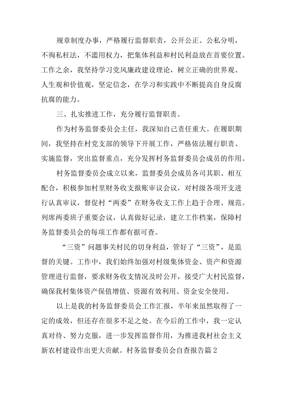 村务监督委员会自查报告8篇.docx_第2页