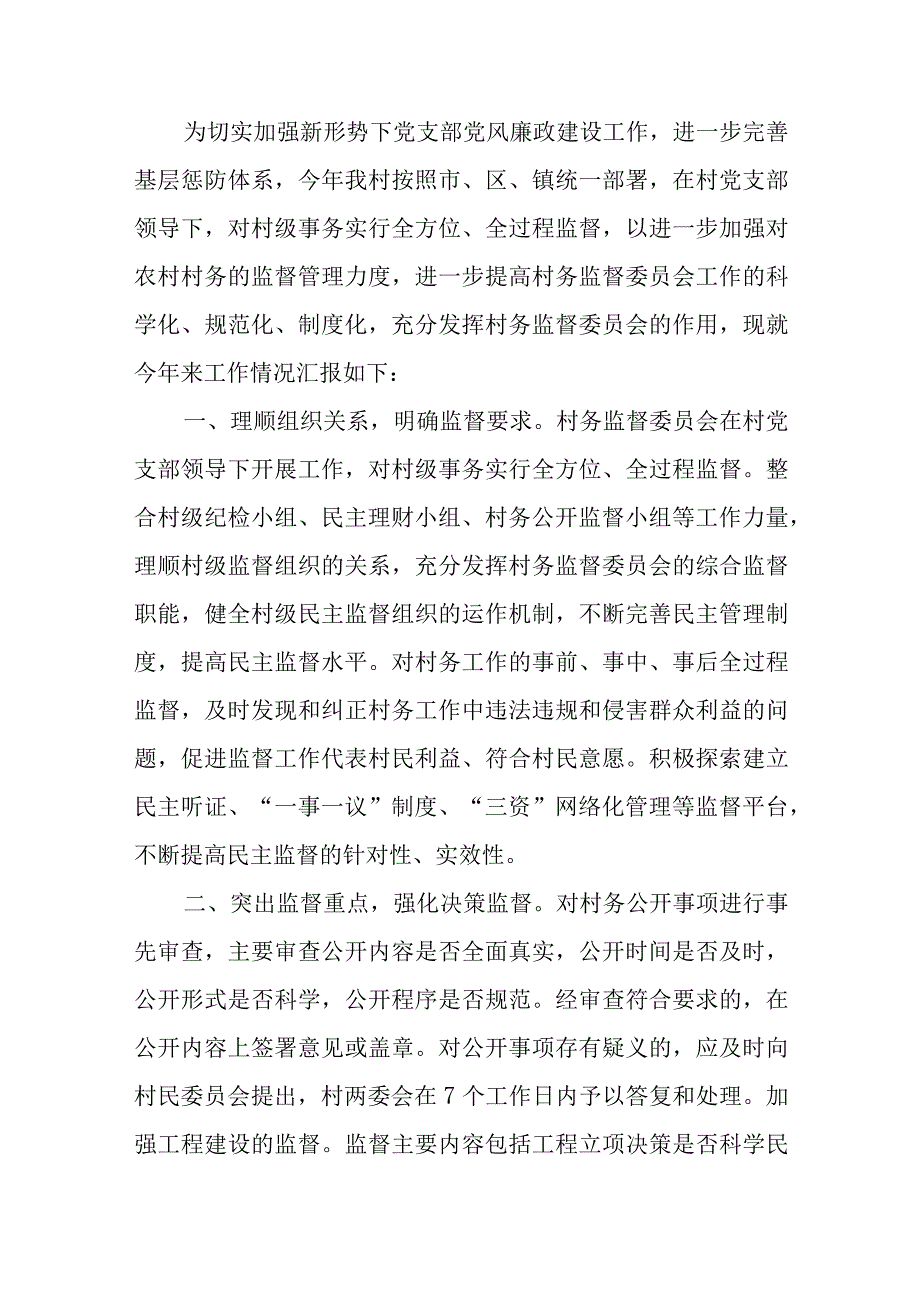 村务监督委员会自查报告8篇.docx_第3页