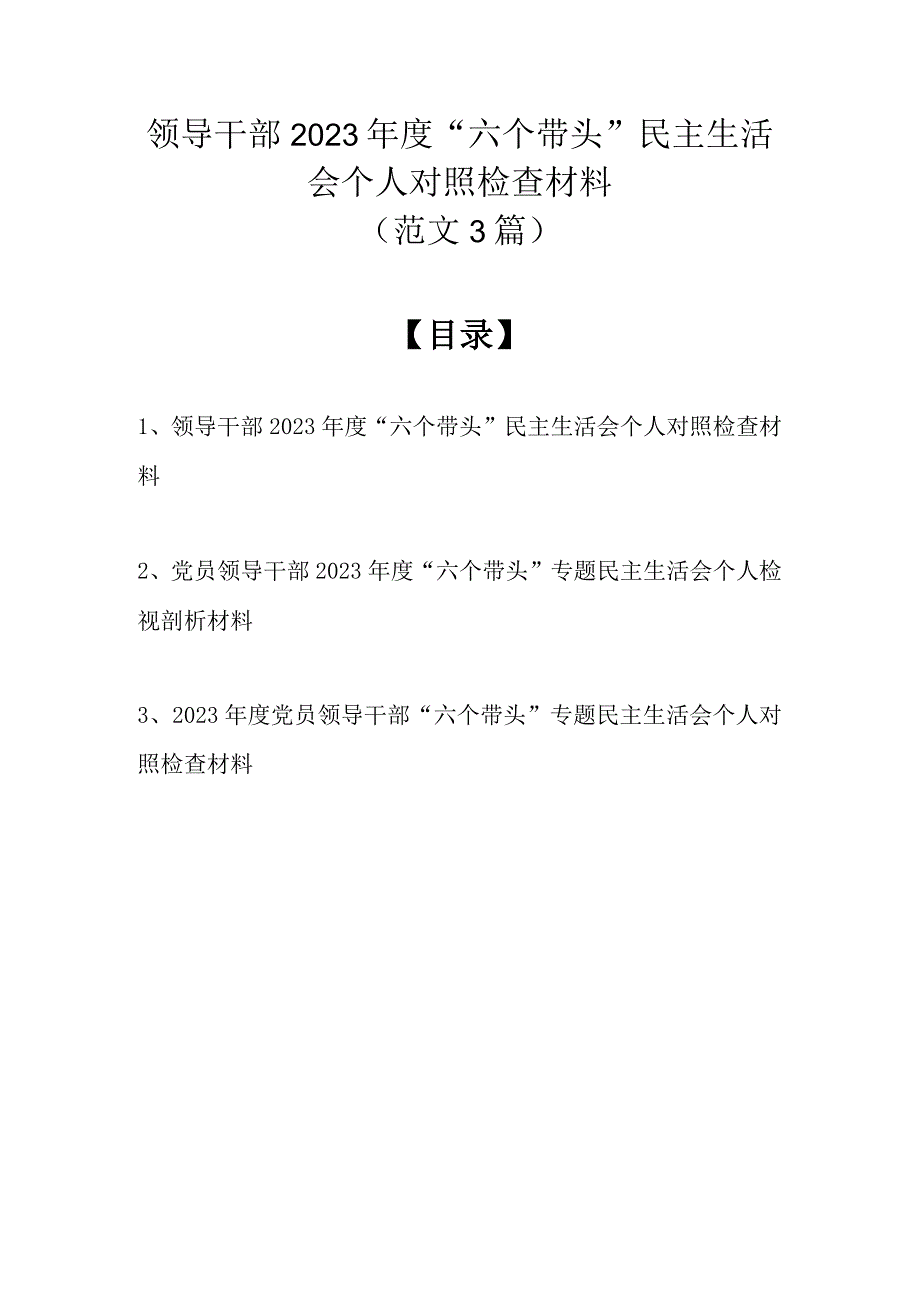 领导干部2022年度“六个带头”民主生活会个人对照检查材料（范文3篇）(1).docx_第1页