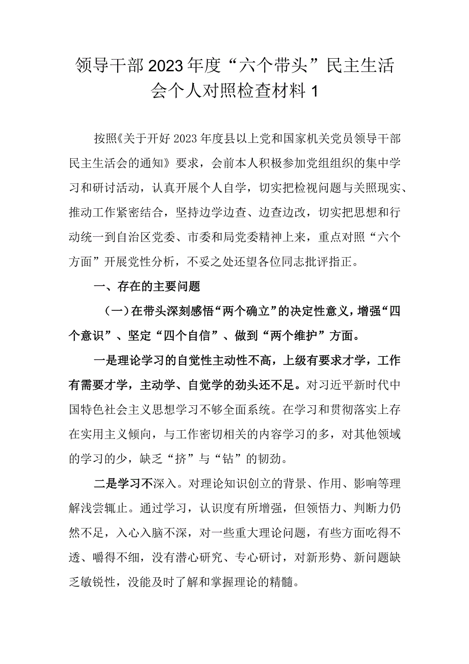 领导干部2022年度“六个带头”民主生活会个人对照检查材料（范文3篇）(1).docx_第2页