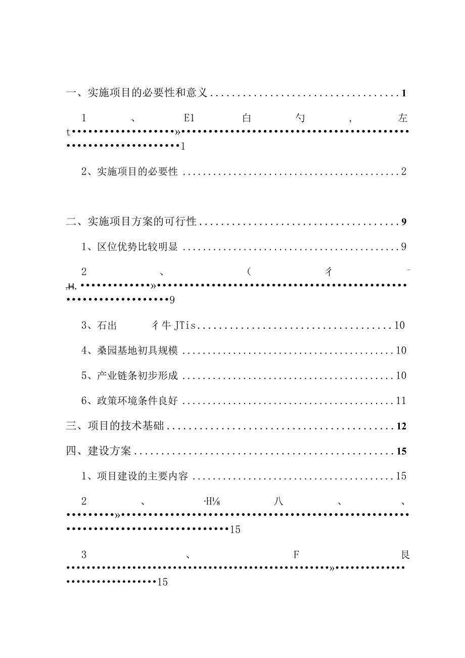 茧丝绸产业化开发项目可行性研究报告.docx_第1页