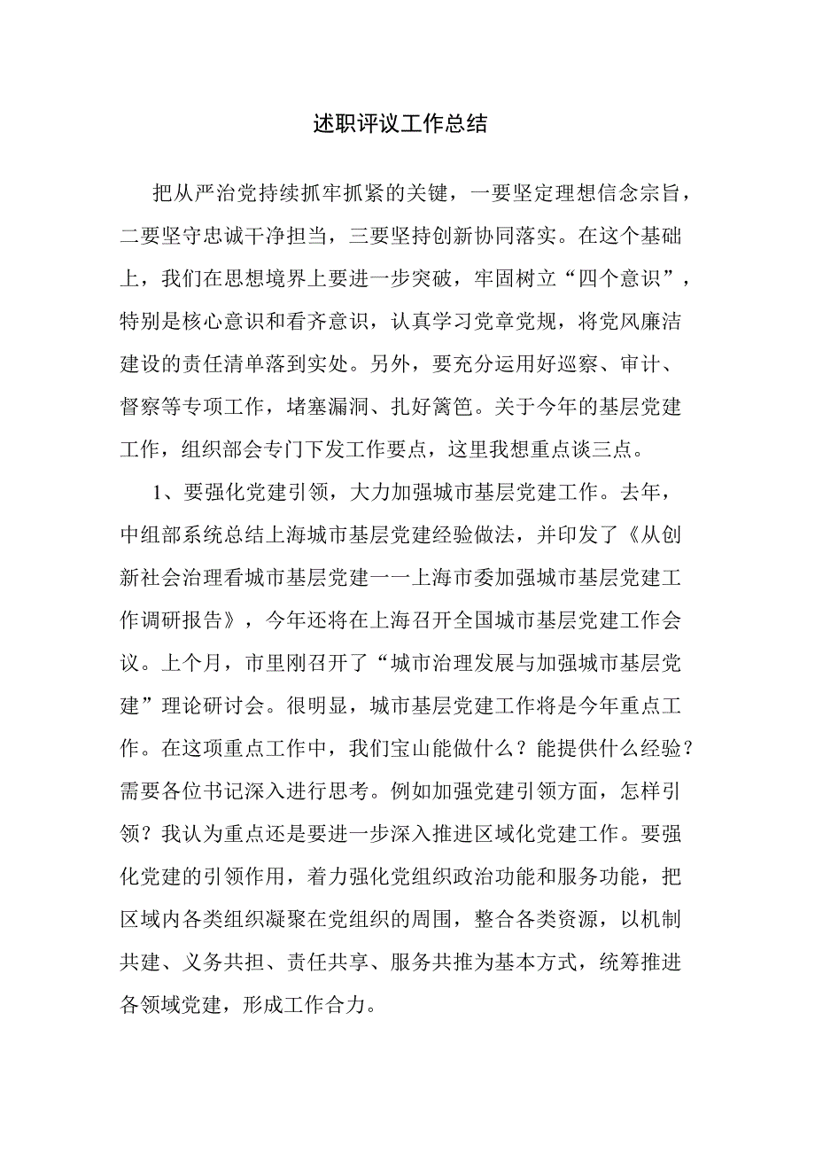 述职评议工作总结.docx_第1页