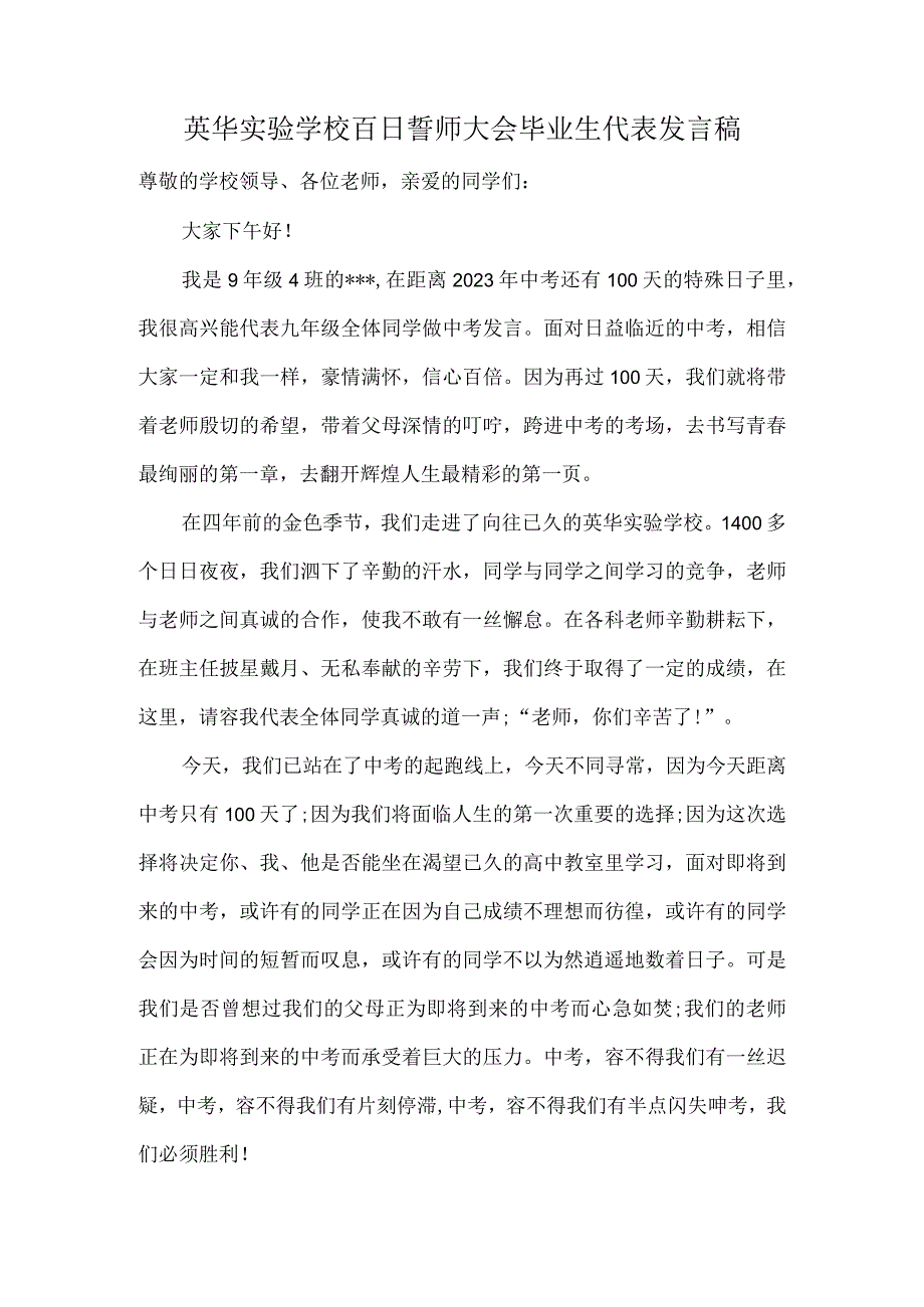 英华实验学校百日誓师大会毕业生代表发言稿.docx_第1页