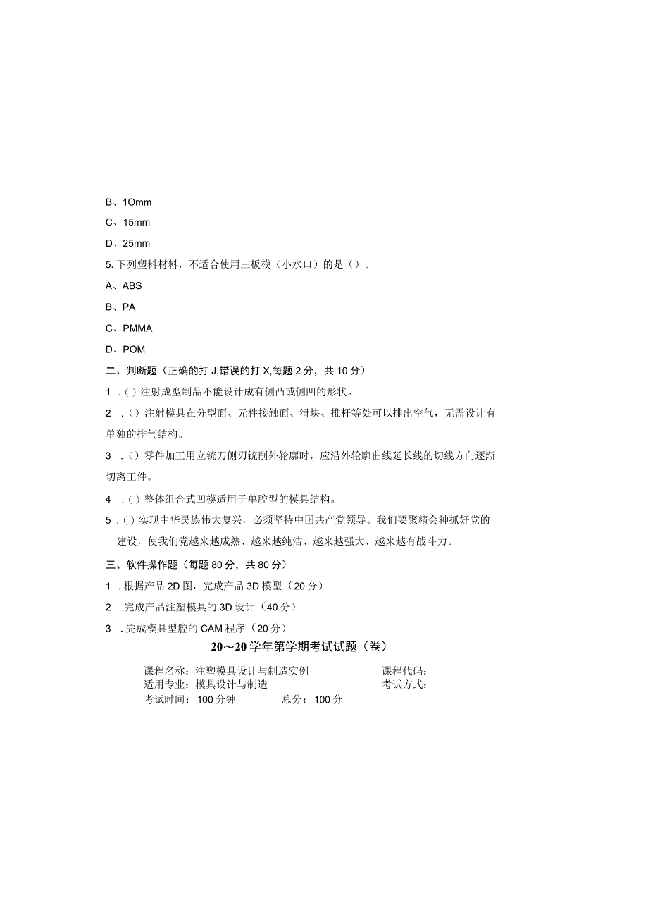 注塑模具数字化设计与制造实例 试卷及答案 试卷1.docx_第1页