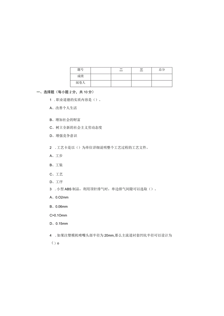 注塑模具数字化设计与制造实例 试卷及答案 试卷1.docx_第2页