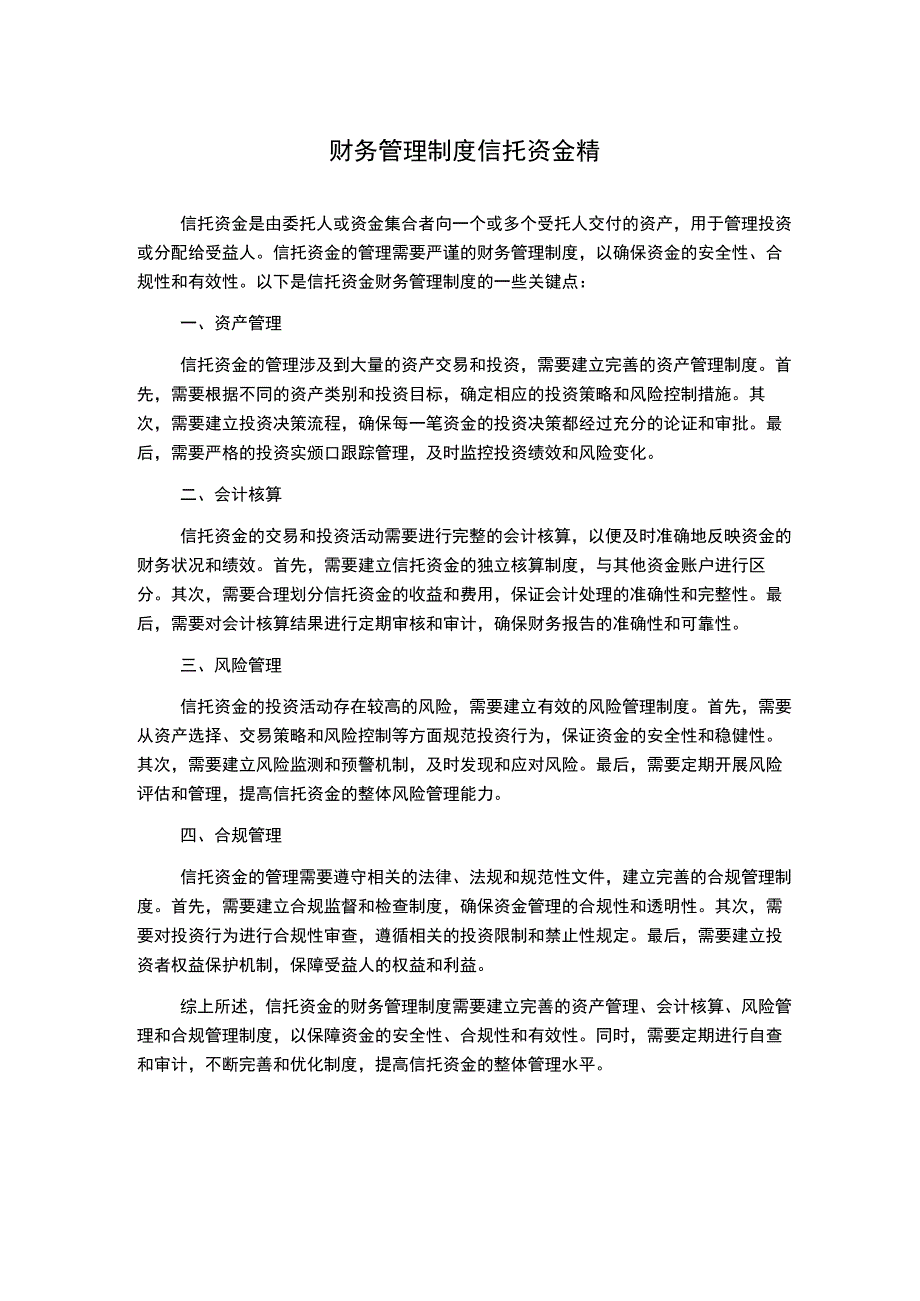 财务管理制度信托资金精.docx_第1页