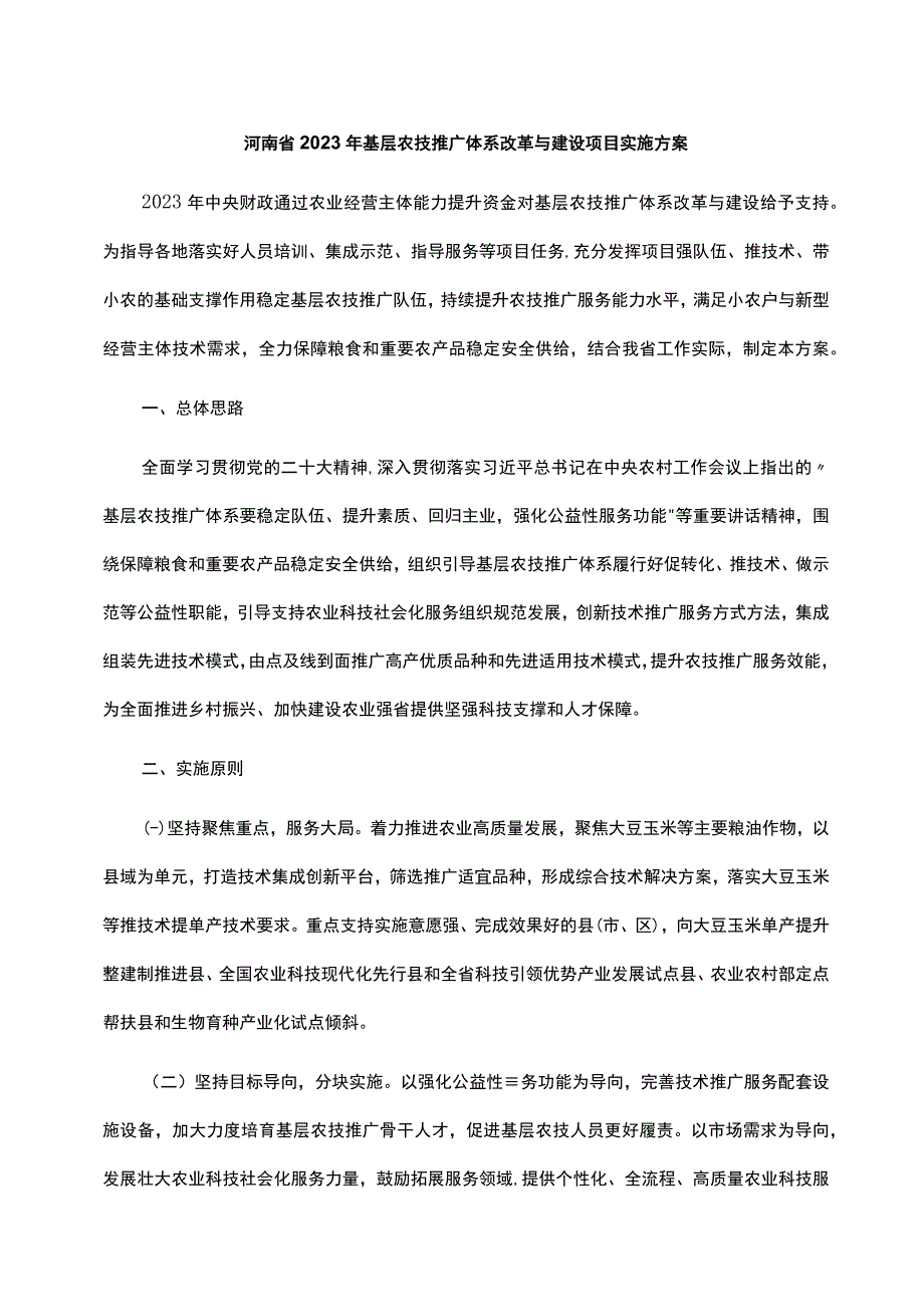 河南省2023年基层农技推广体系改革与建设项目实施方案.docx_第1页