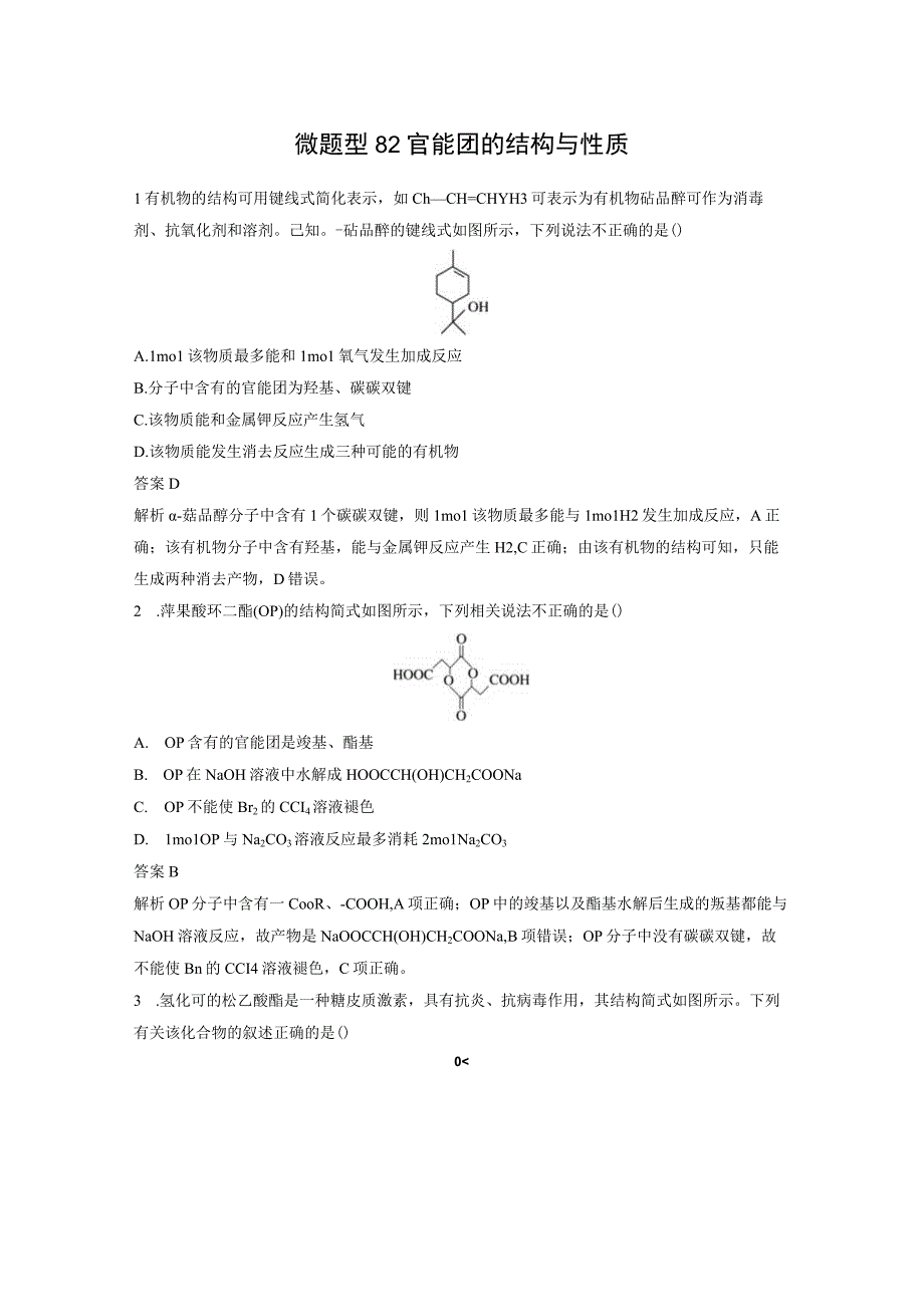 第九章 微题型82 官能团的结构与性质.docx_第1页