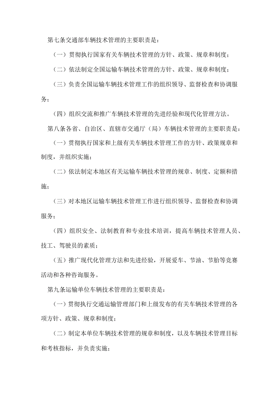 汽车运输业车辆技术管理规定模板范本.docx_第2页