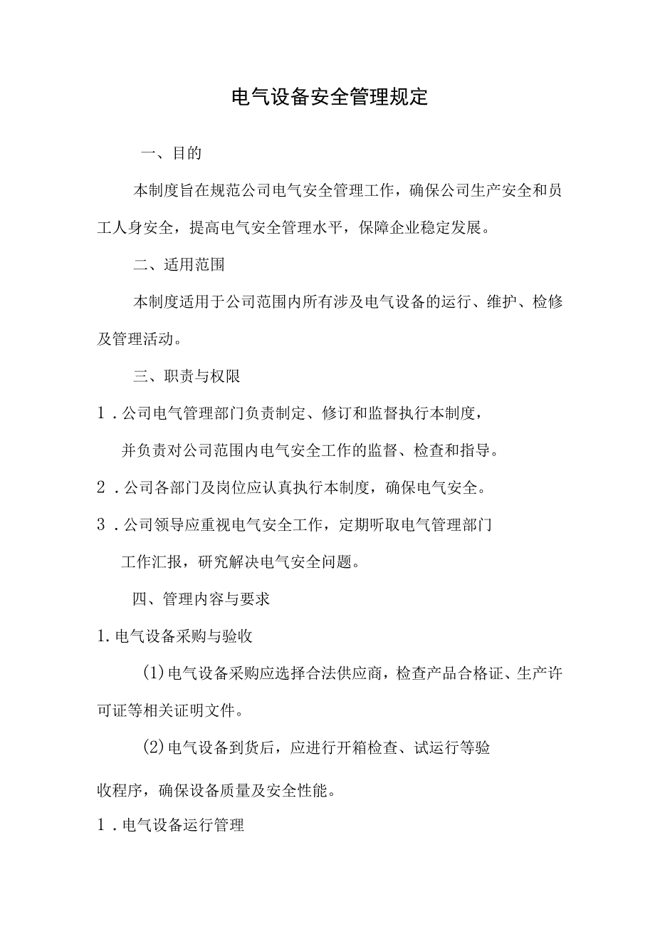 电气设备安全管理规定.docx_第1页