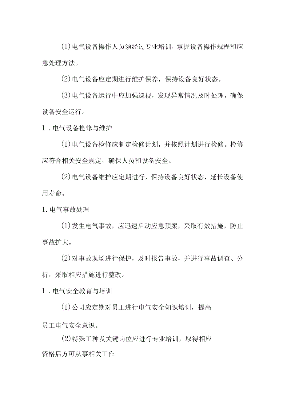 电气设备安全管理规定.docx_第2页