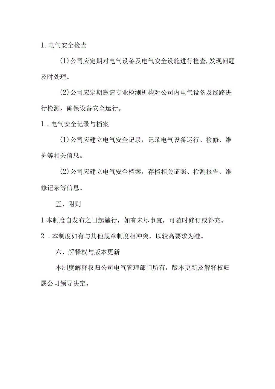 电气设备安全管理规定.docx_第3页