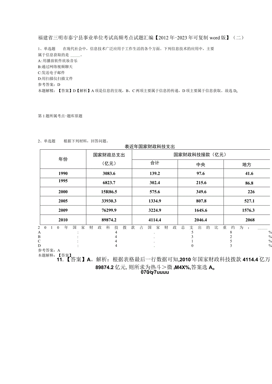 福建省三明市泰宁县事业单位考试高频考点试题汇编【2012年-2022年可复制word版】(二).docx_第1页