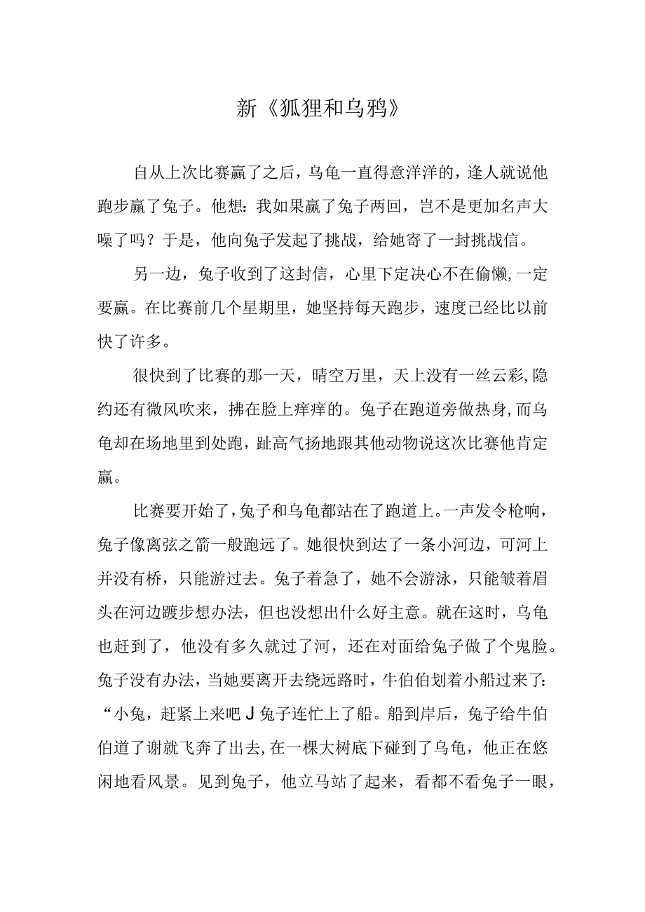 新《狐狸和乌鸦》.docx_第1页