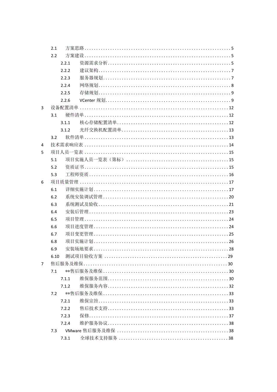 服务器虚拟化采购招标项目技术标.docx_第2页