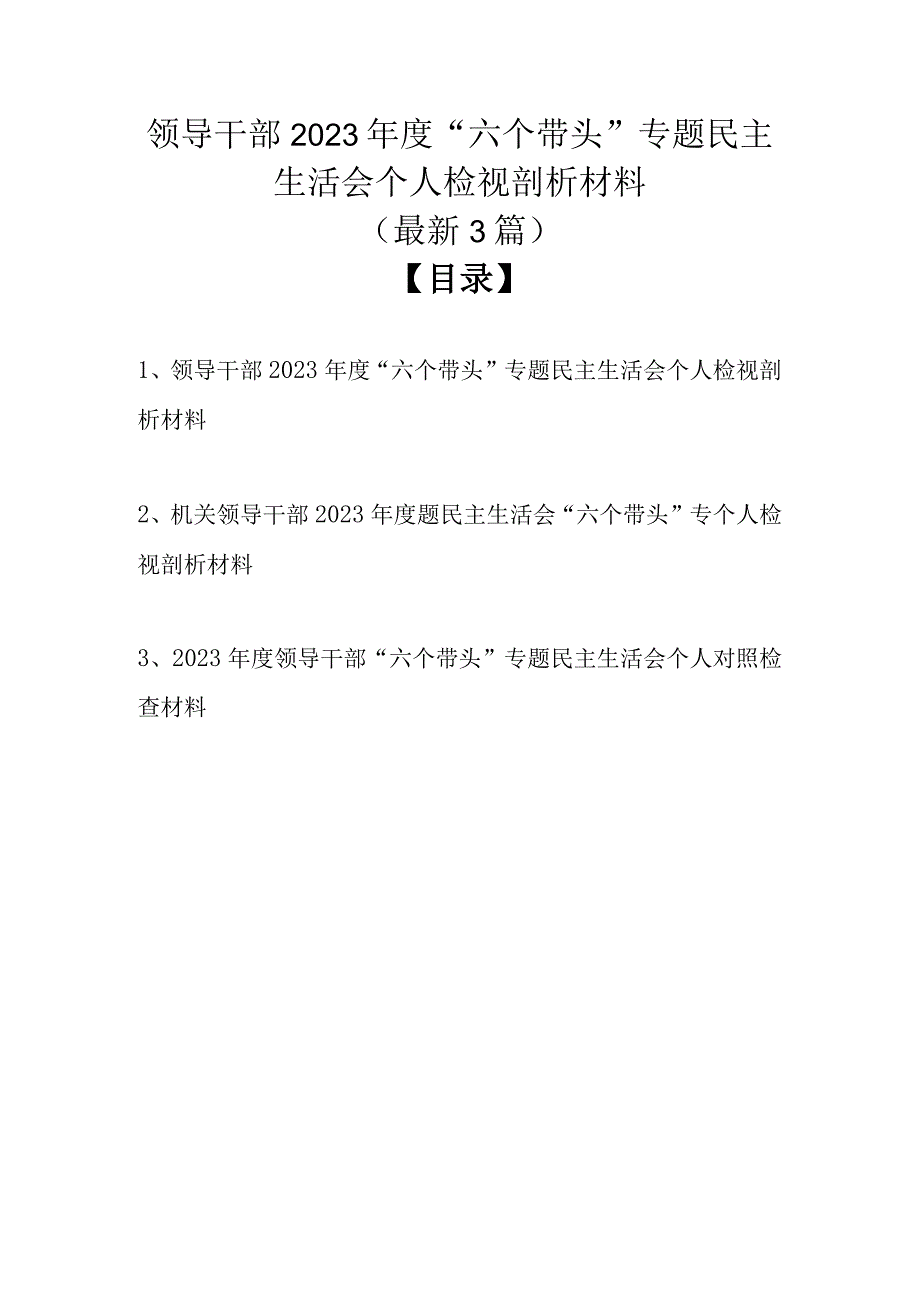 领导干部2022年度“六个带头”专题民主生活会个人检视剖析材料（最新3篇）.docx_第1页