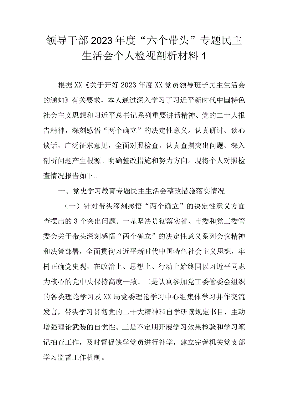 领导干部2022年度“六个带头”专题民主生活会个人检视剖析材料（最新3篇）.docx_第2页