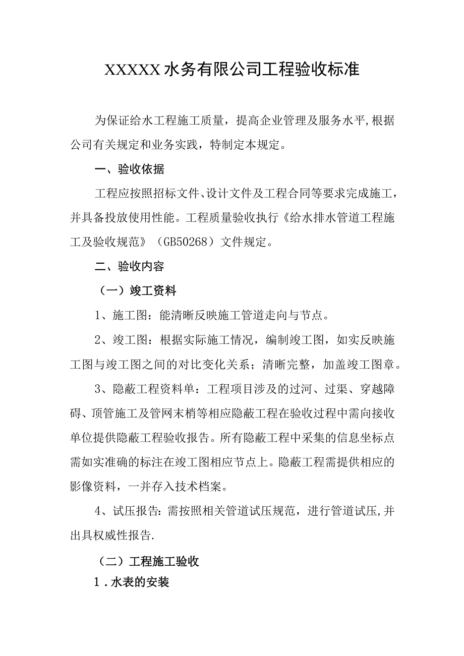 水务有限公司工程验收标准.docx_第1页