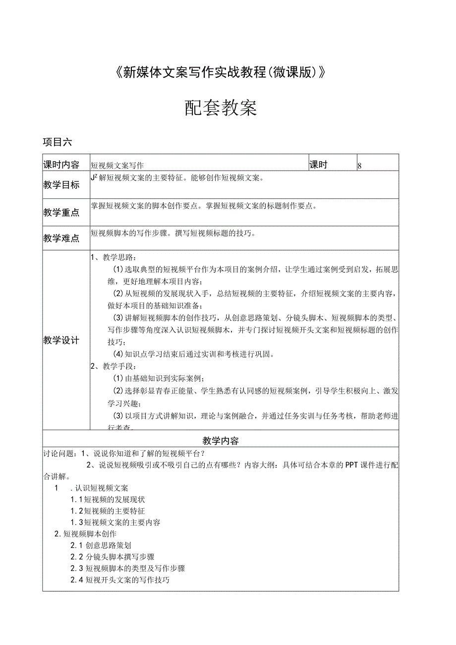 新媒体文案写作实战教程（微课版）教案 项目六 短视频文案写作.docx_第1页