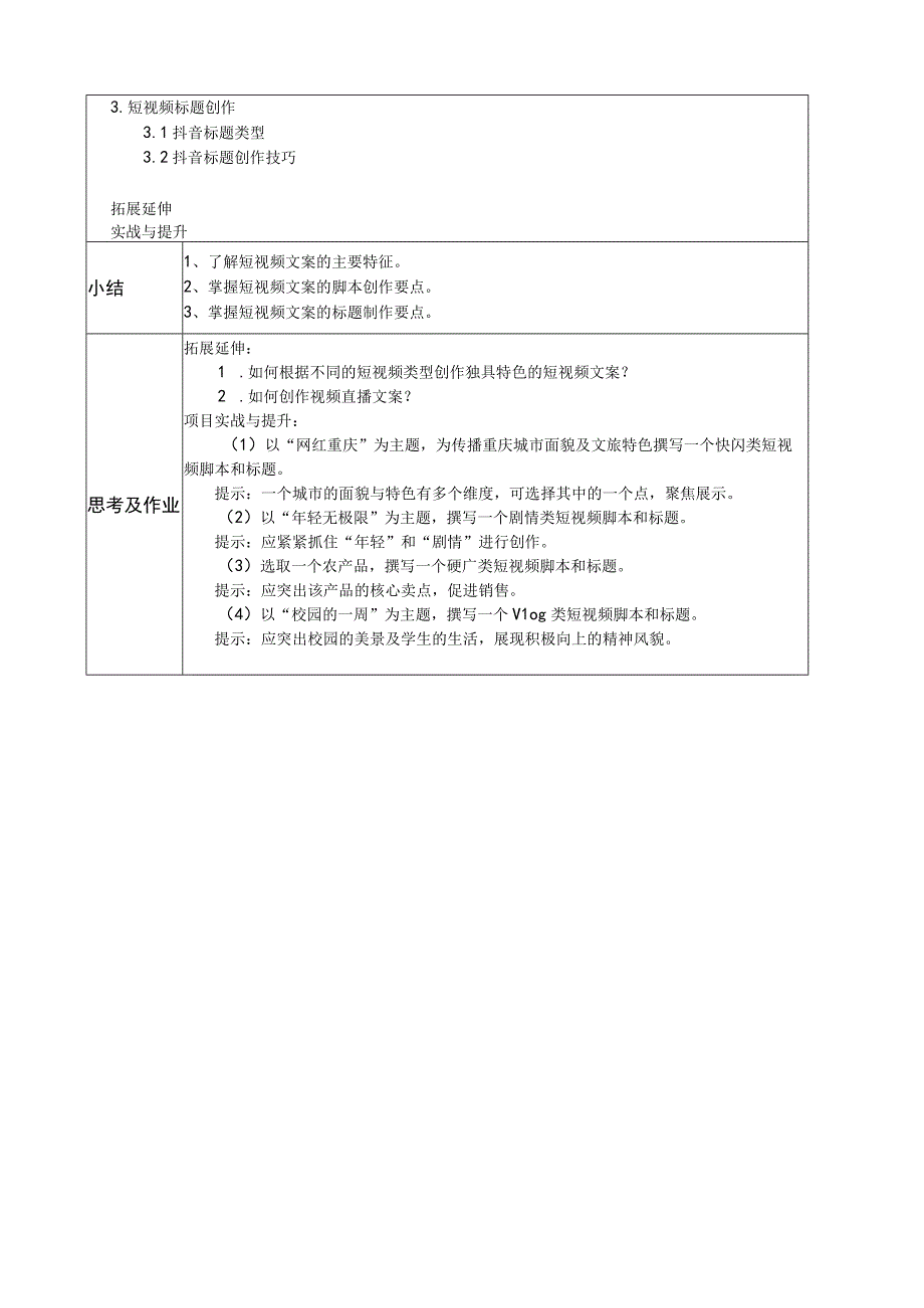 新媒体文案写作实战教程（微课版）教案 项目六 短视频文案写作.docx_第2页