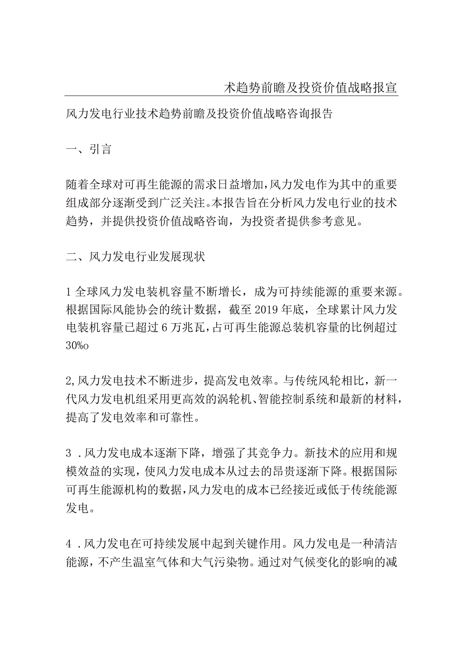 风力发电行业技术趋势前瞻及投资价值战略咨询报告.docx_第1页