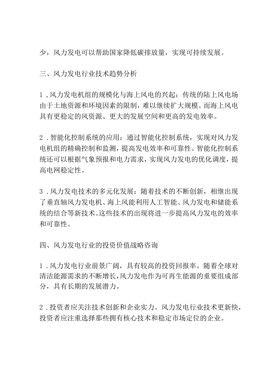 风力发电行业技术趋势前瞻及投资价值战略咨询报告.docx_第2页