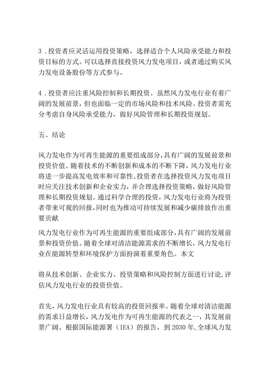 风力发电行业技术趋势前瞻及投资价值战略咨询报告.docx_第3页