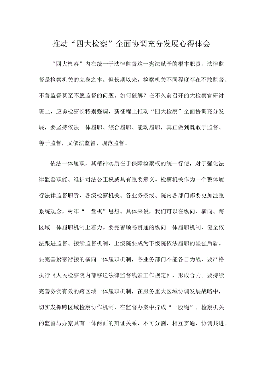 推动“四大检察”全面协调充分发展心得体会.docx_第1页