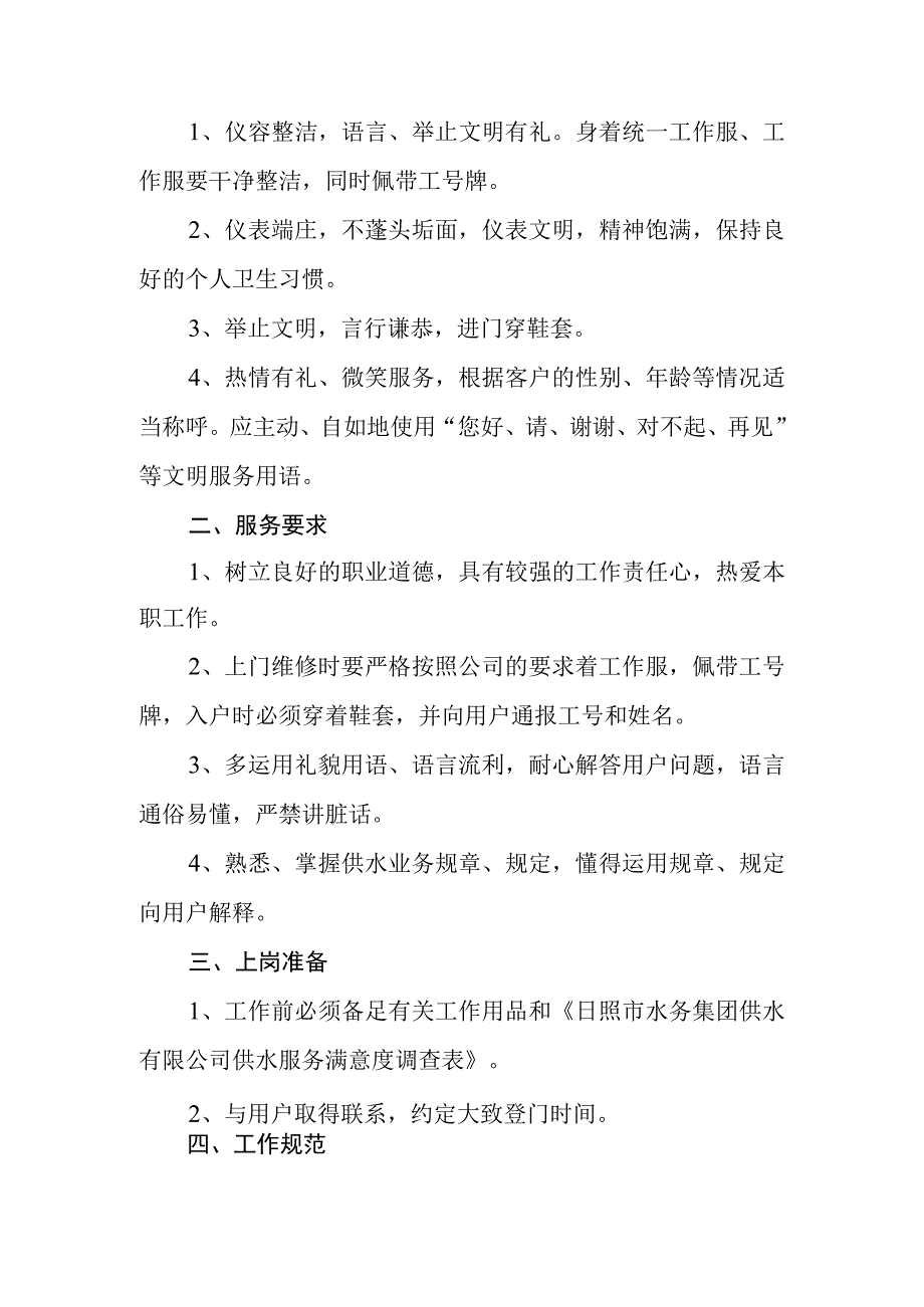 水务集团供水有限公司员工行为准则.docx_第3页