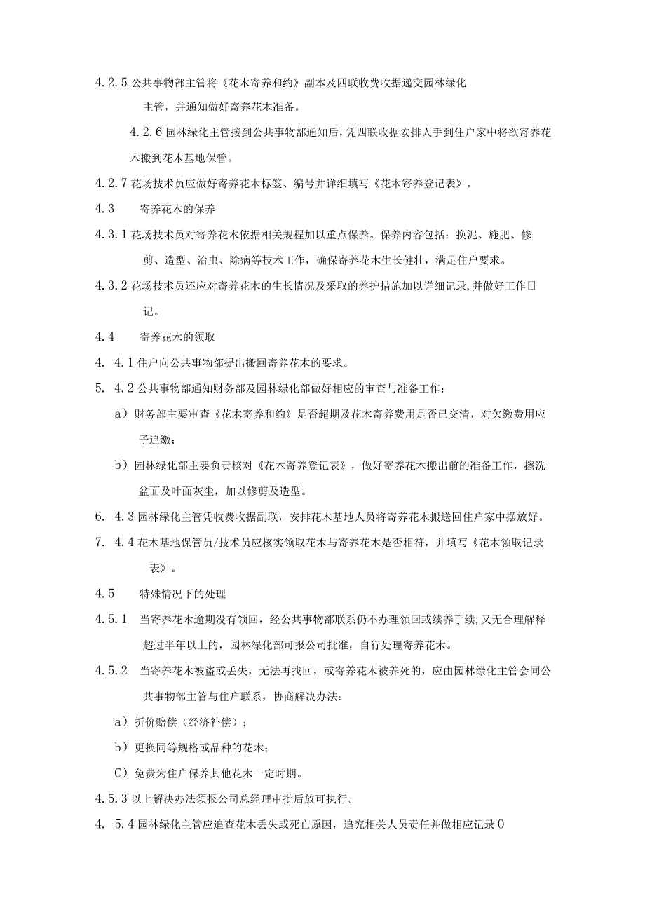 花木寄养、出租、出售标准服务方案.docx_第1页