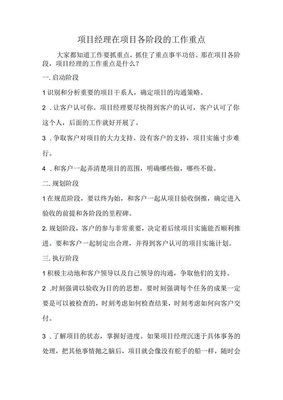 项目经理在项目各阶段的工作重点.docx_第1页