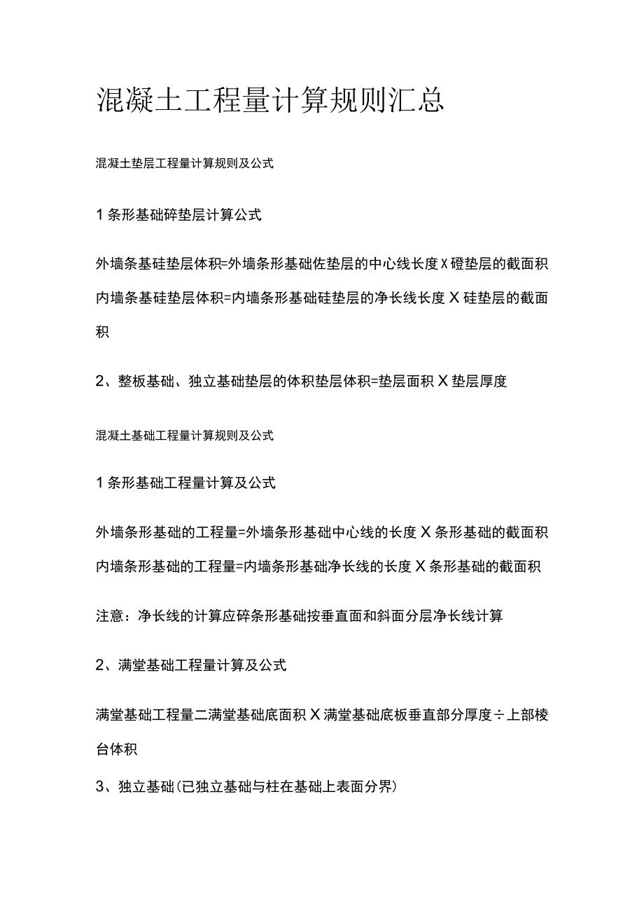 混凝土工程量计算规则汇总全.docx_第1页