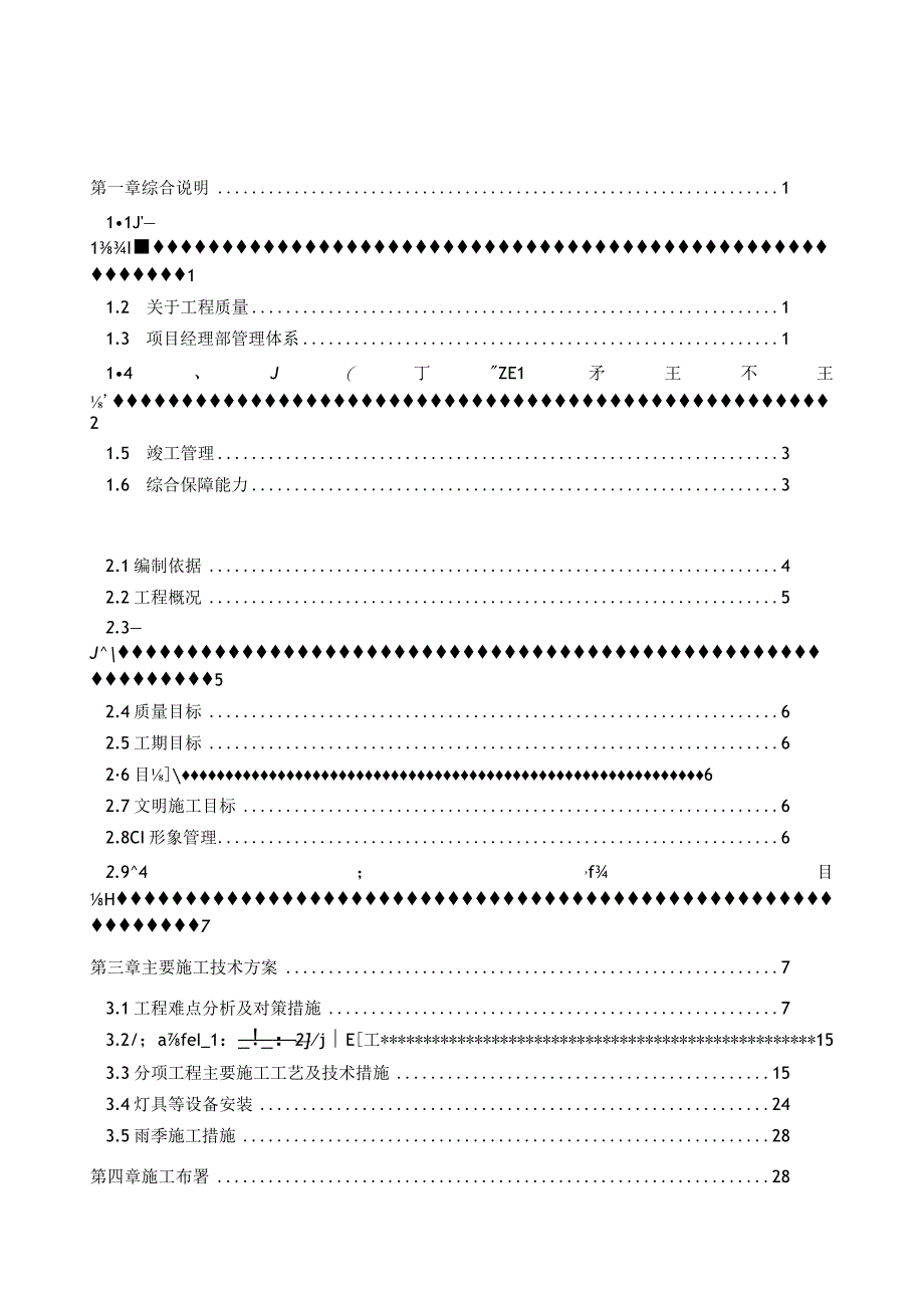 温州假日大酒店室内装修工程施工组织计划.docx_第1页