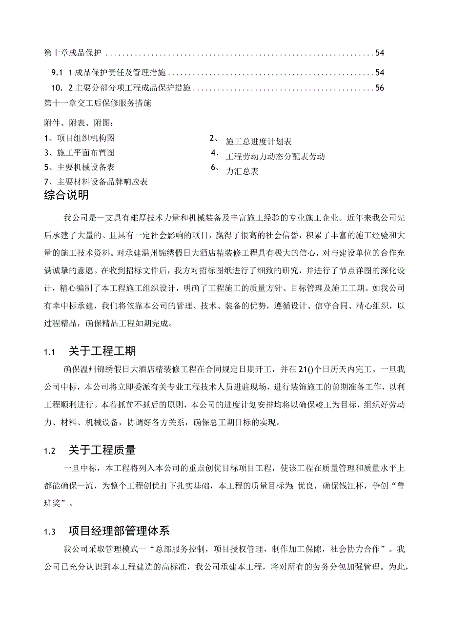 温州假日大酒店室内装修工程施工组织计划.docx_第3页