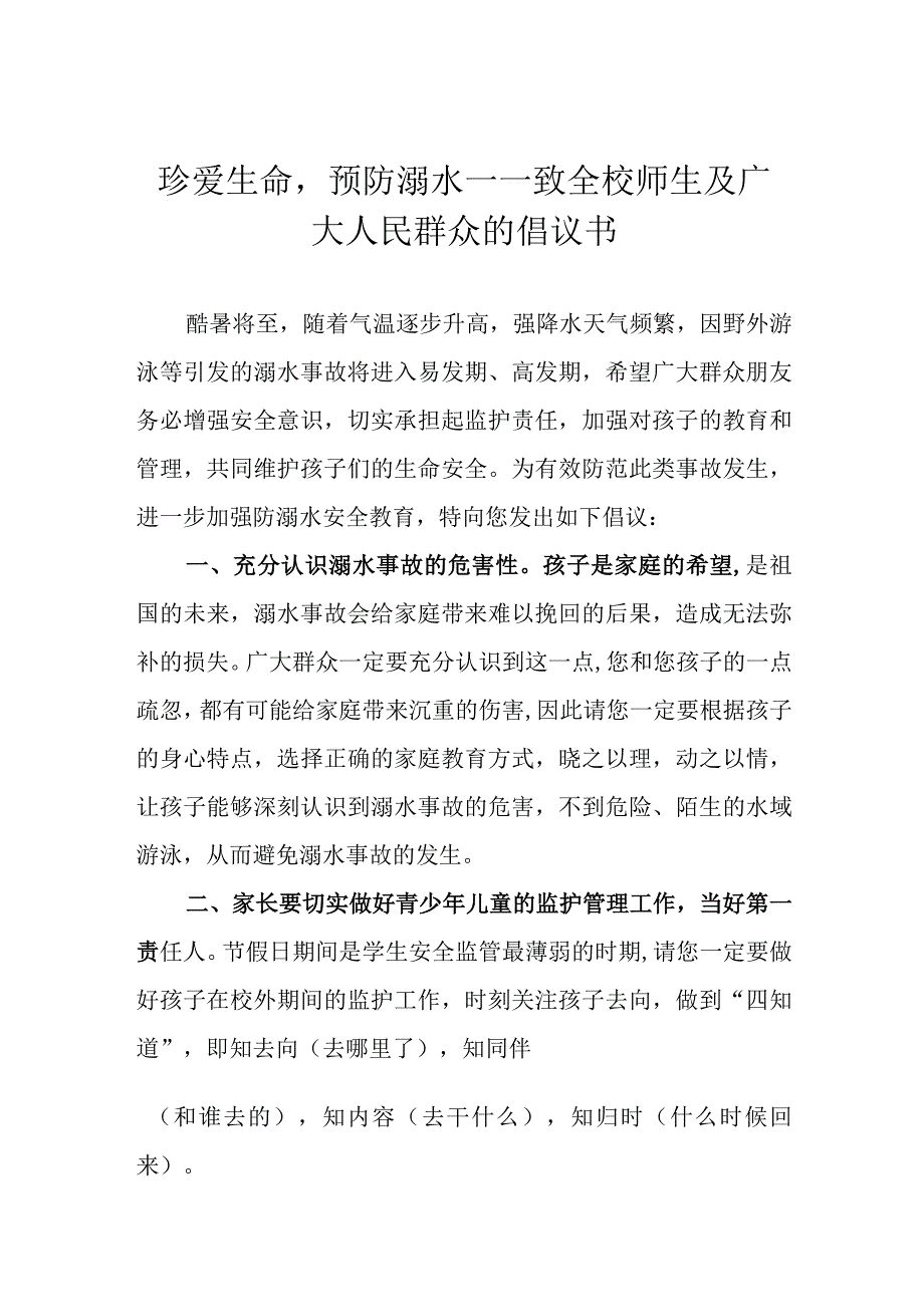 珍爱生命预防溺水——致全校师生及广大人民群众的倡议书.docx_第1页