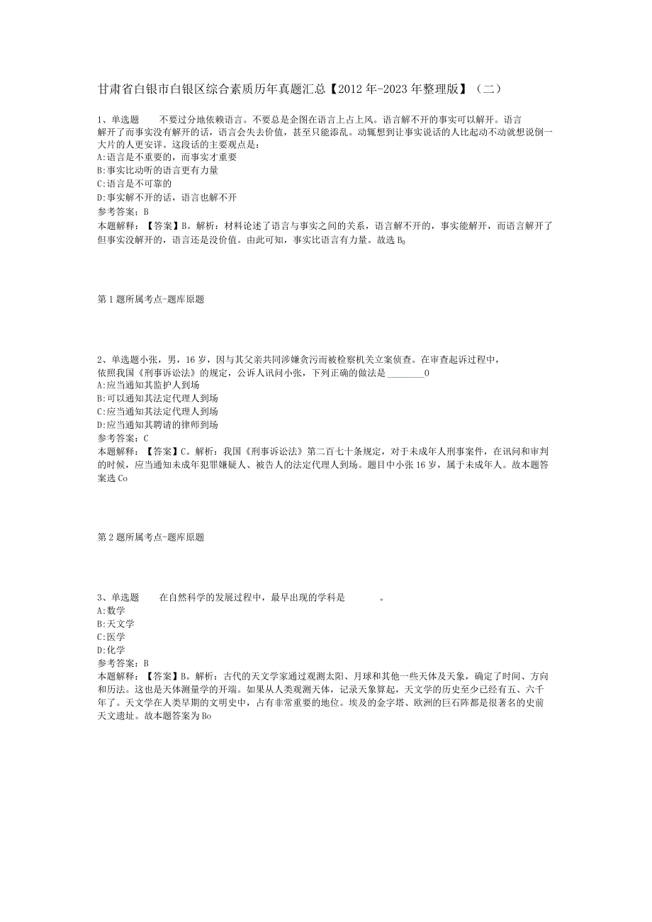 甘肃省白银市白银区综合素质历年真题汇总【2012年-2022年整理版】(二).docx_第1页