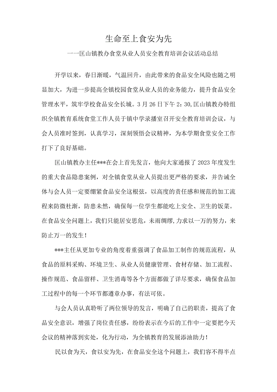 生命至上-食安为先——匡山镇教办食堂从业人员安全教育培训会议活动总结 (1).docx_第1页